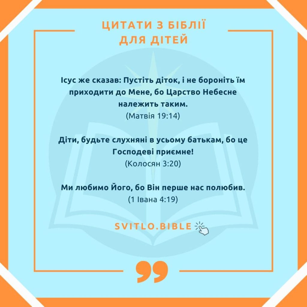Біблійні вірші для дітей