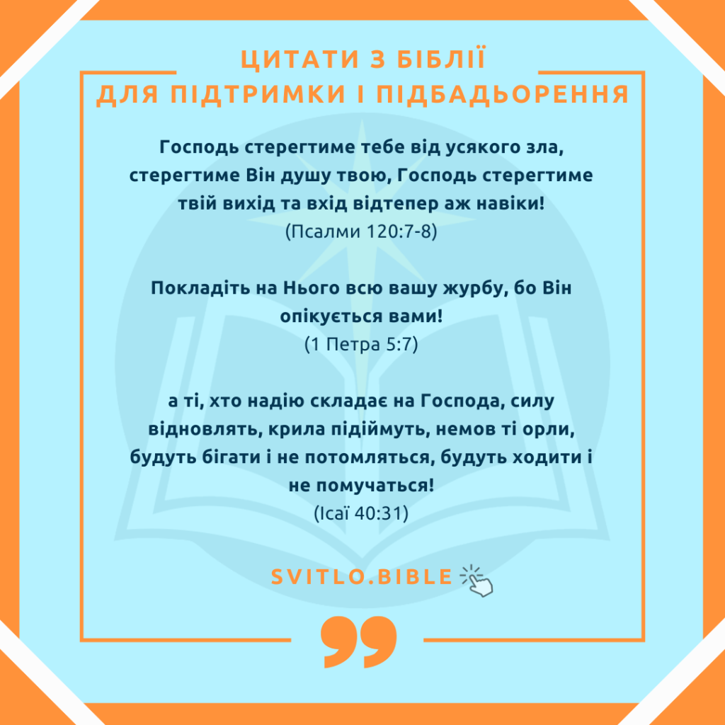 Божа підтримка та підбадьорення