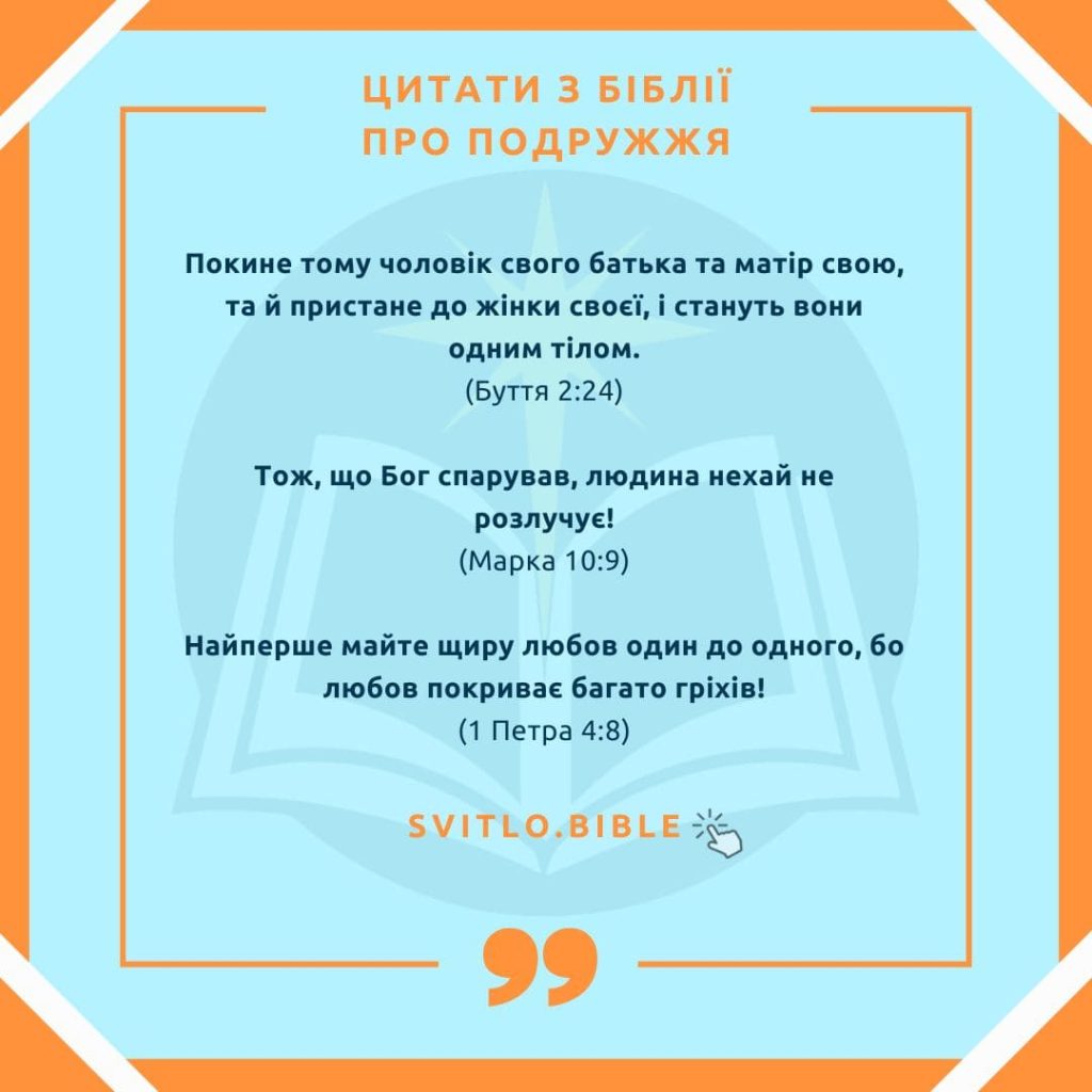 Біблійні цитати про подружжя