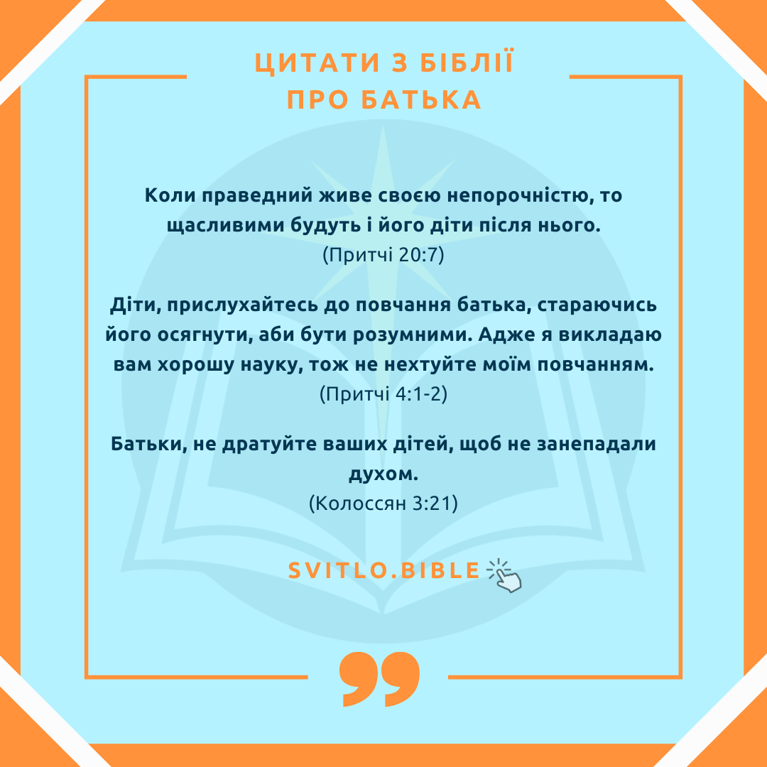 Біблійні цитати про батька