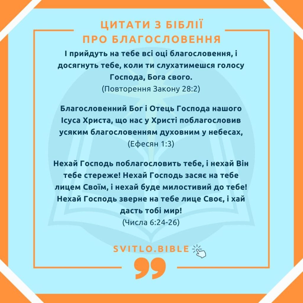 вірші благословення в Біблії