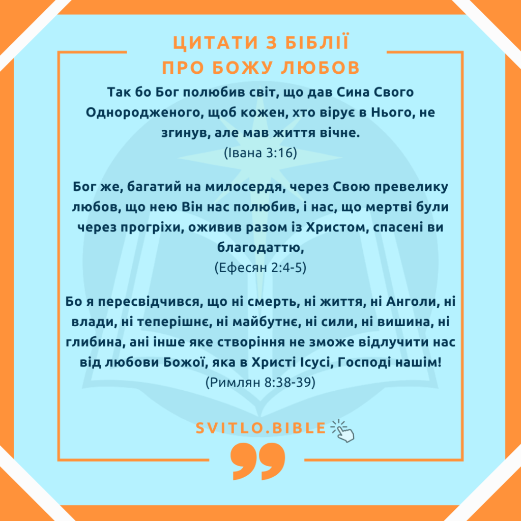 Біблійні цитати про любов Бога