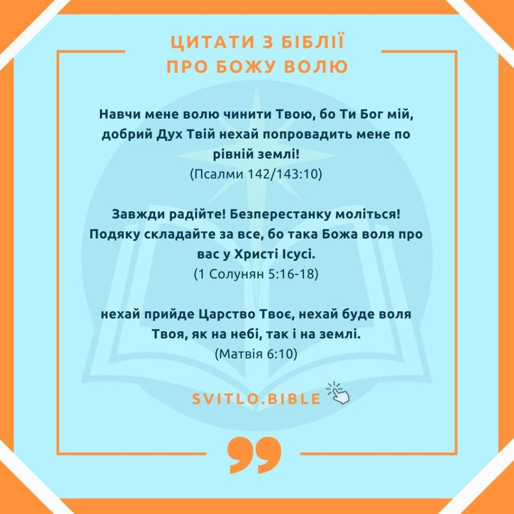 Біблійні вірші про Божу волю
