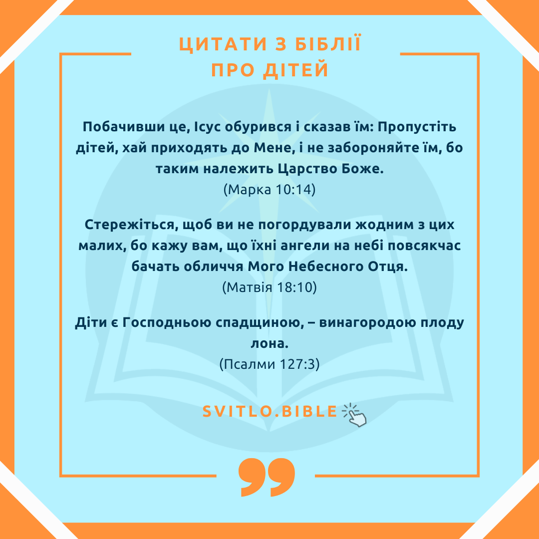 Християнські Біблійні цитати про дітей