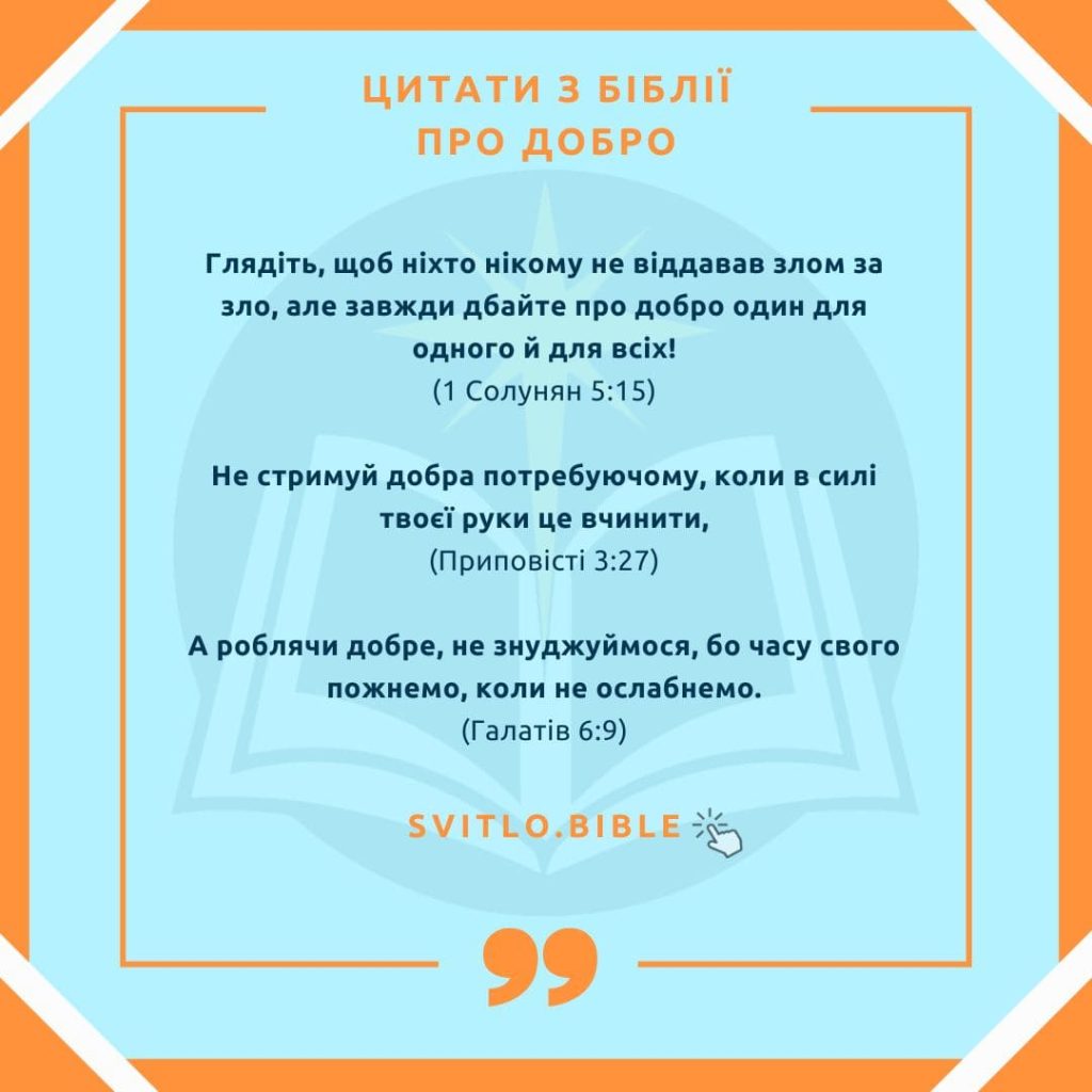 Біблійні вірші про добро