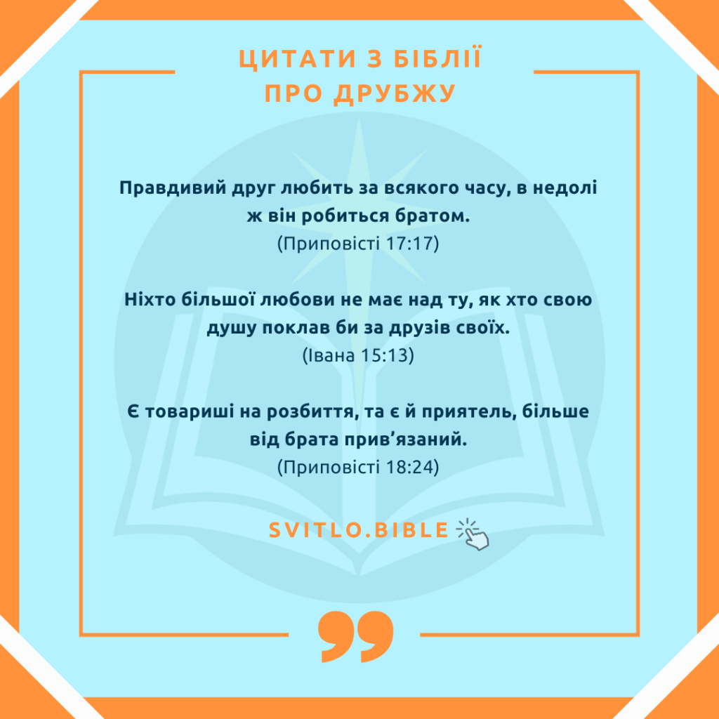 цитати з Бібілії про друзів