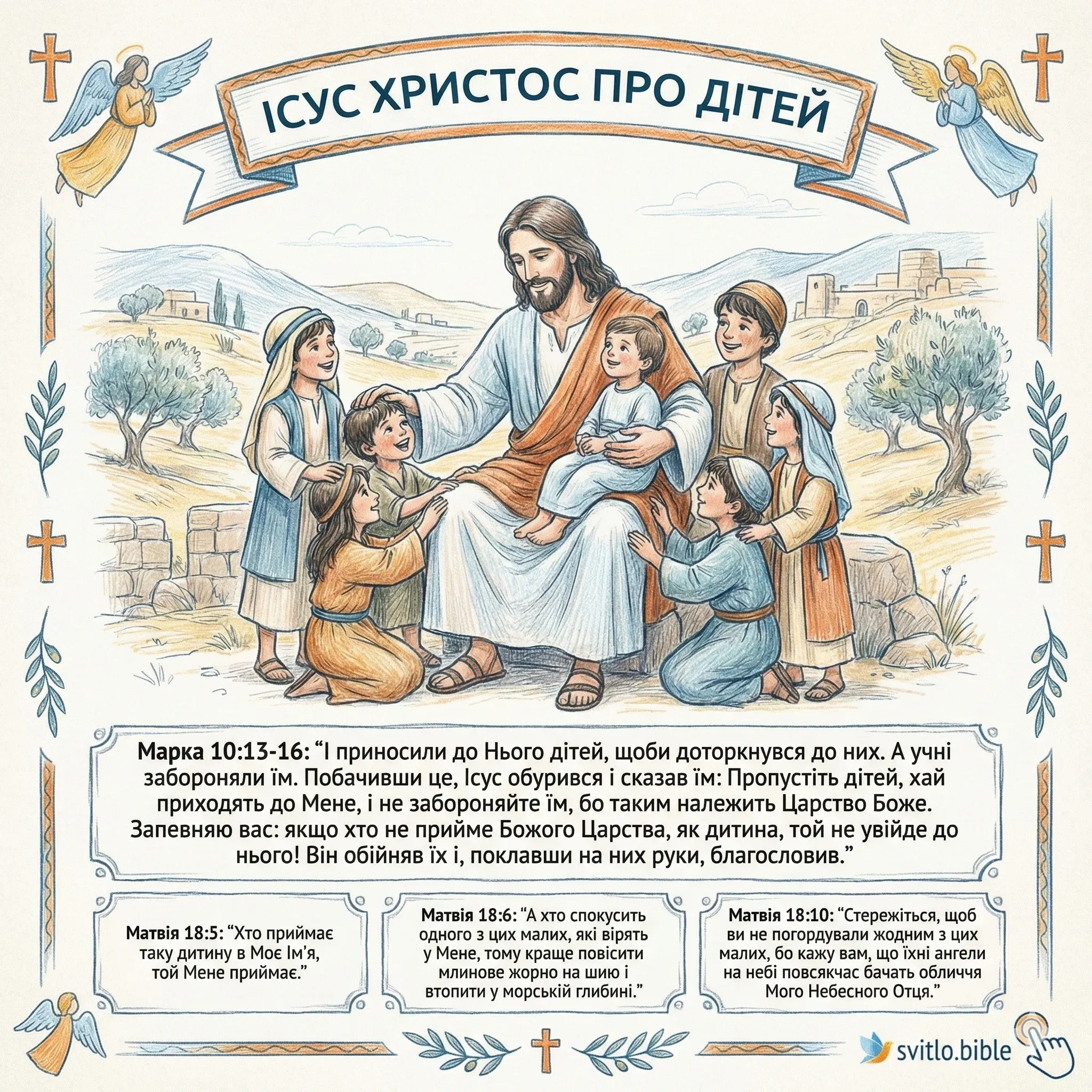 Ісус Христос про дітей