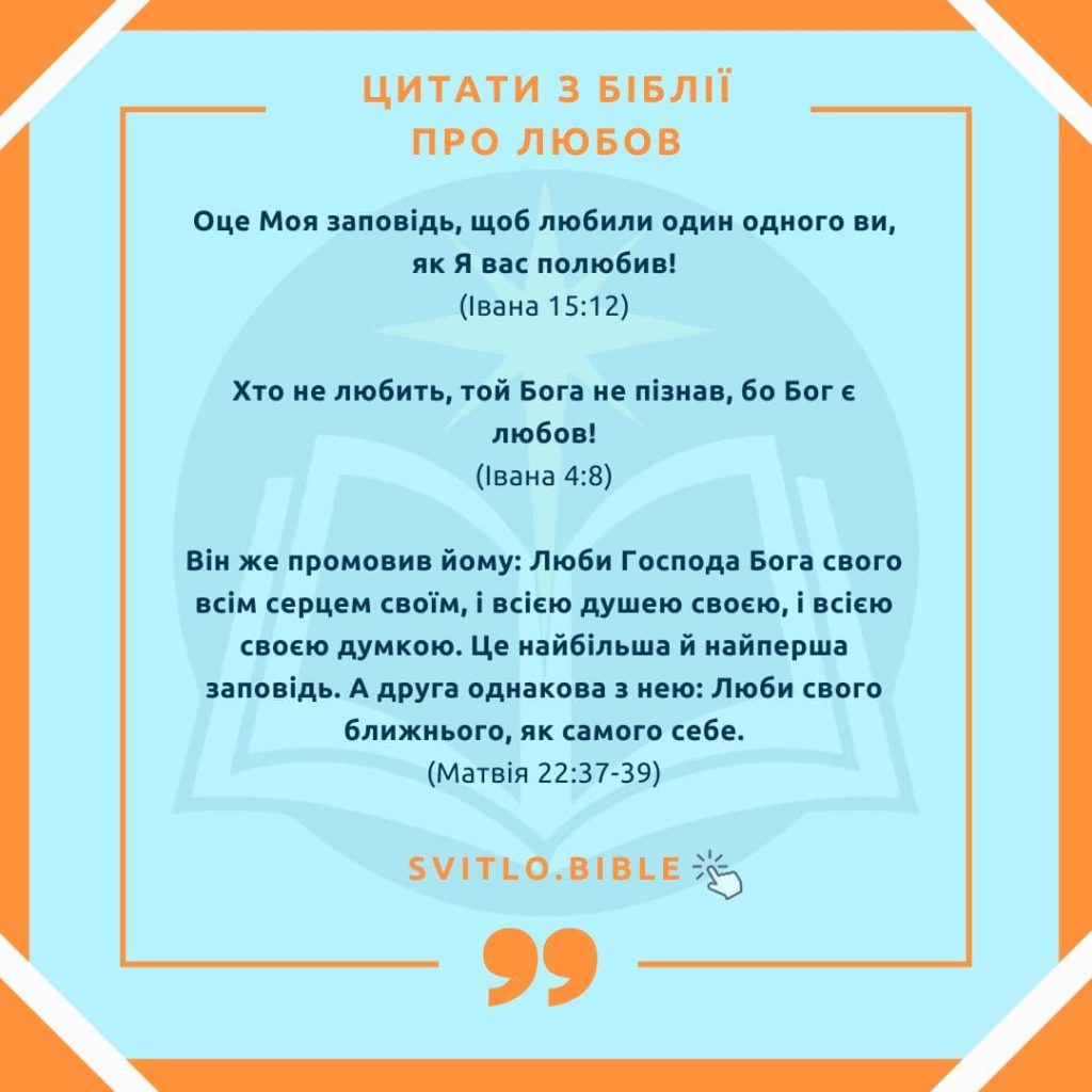 Біблійні вірші про любов