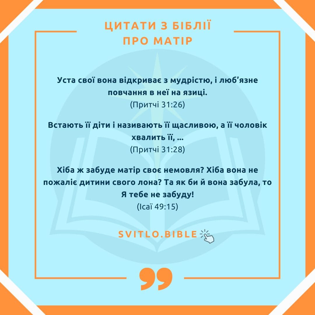 Біблійні цитати про мати