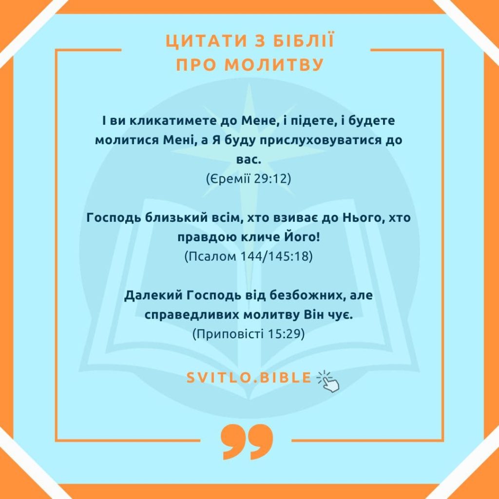 Біблійні цитати про молитву