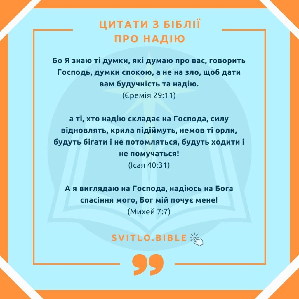 Біблійні вірші про надію