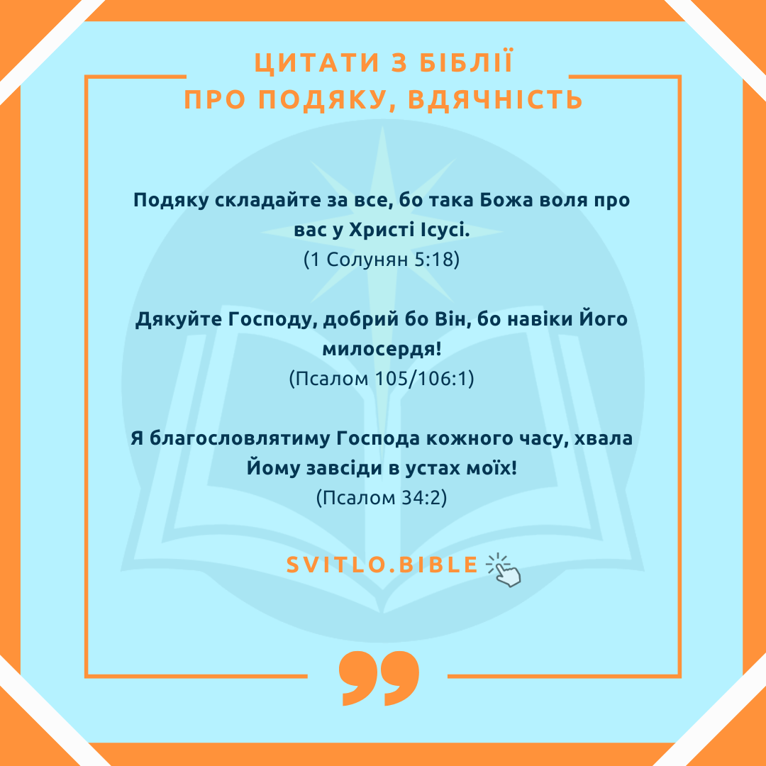 Біблійні вірші про подяку