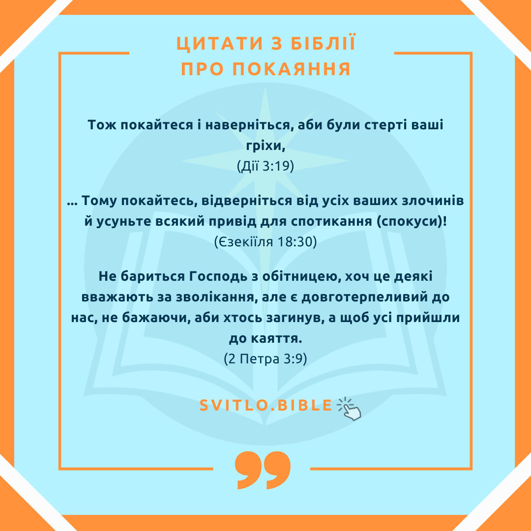 Біблійні цитати про покаяння