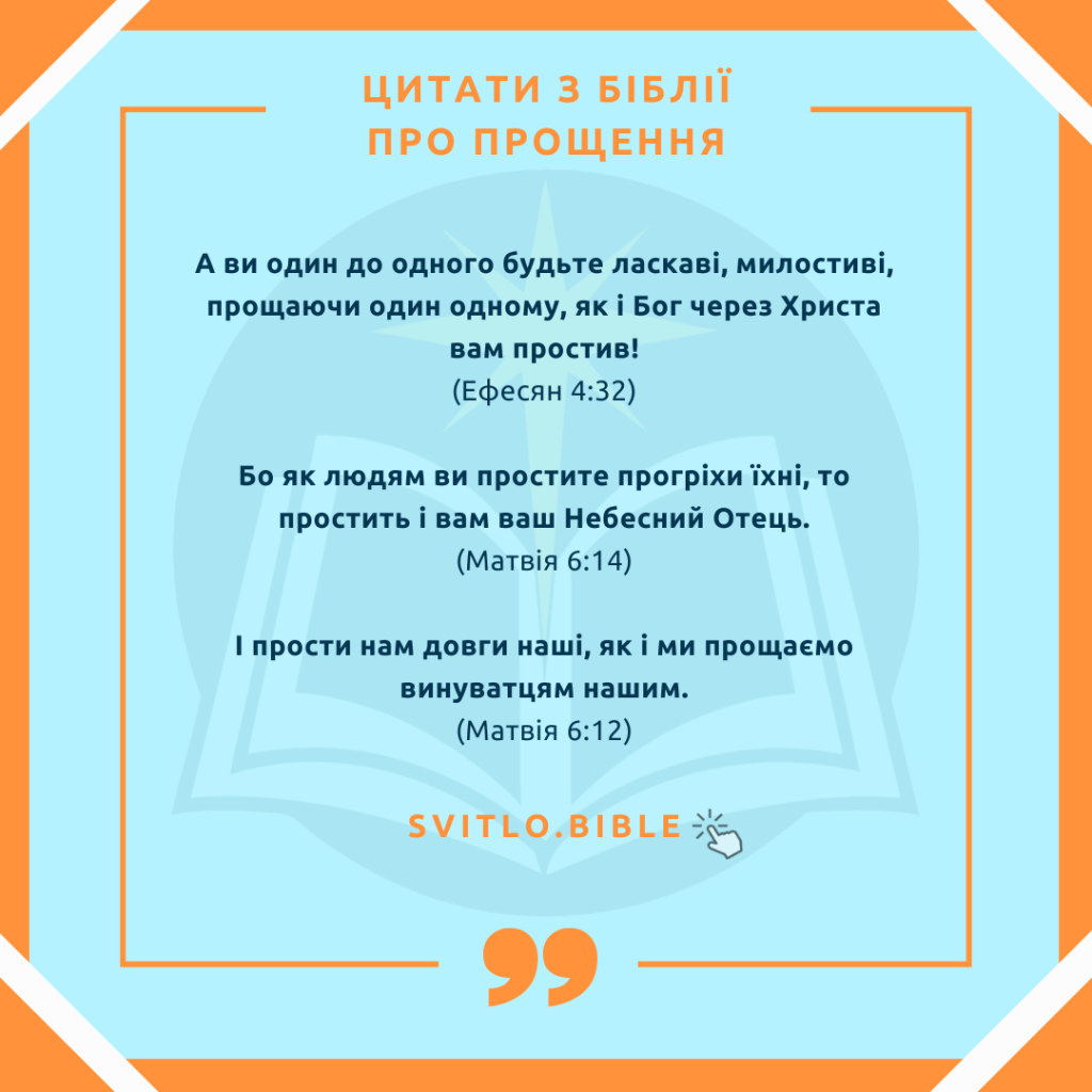 Біблійні вірші про прощення