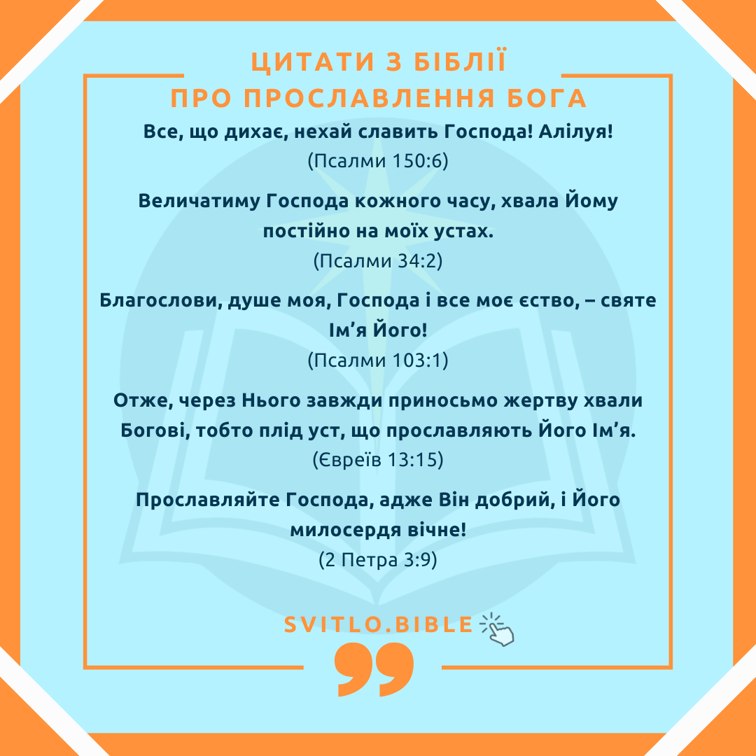 Біблійні цитати про прославлення Бога