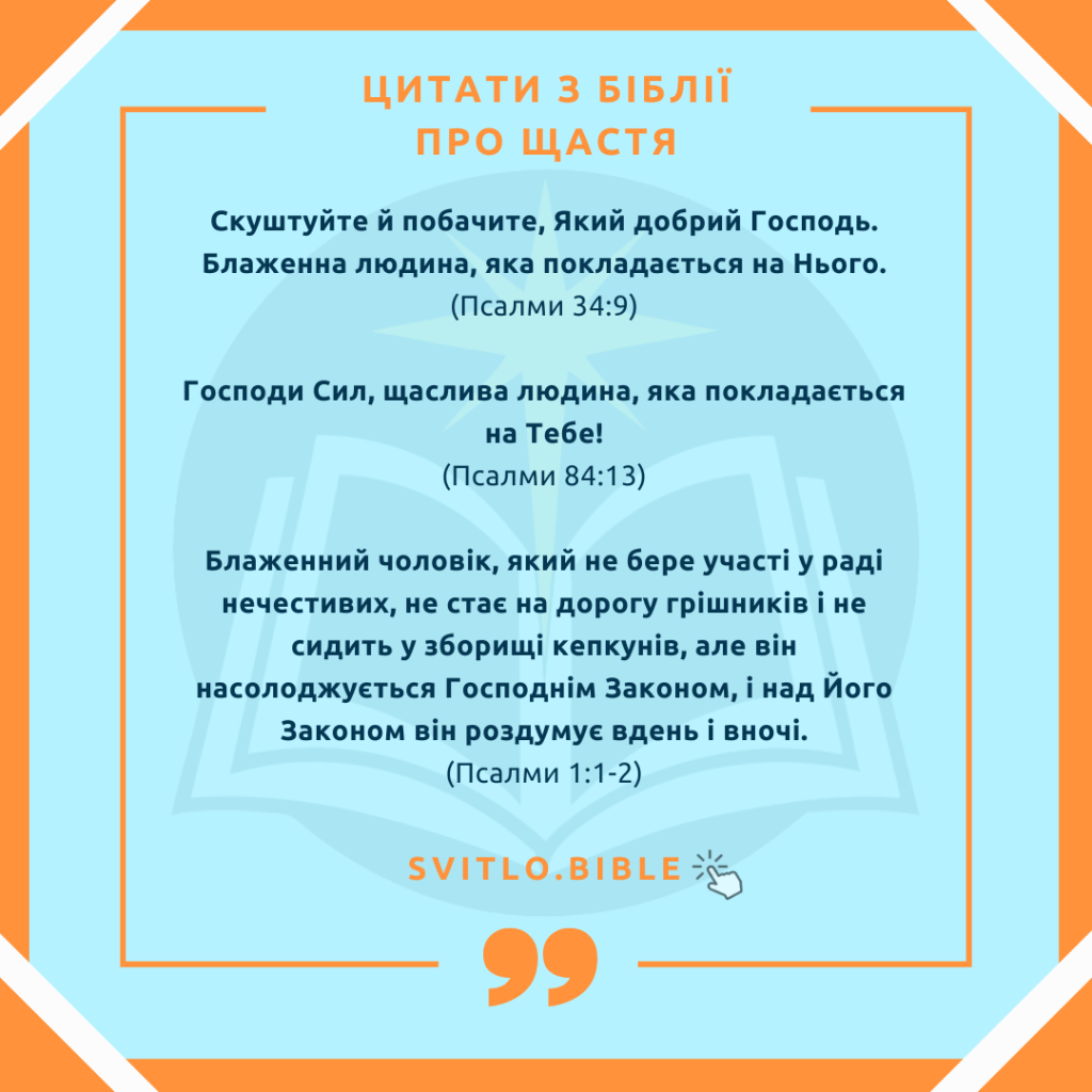 Біблійні вірші про щастя