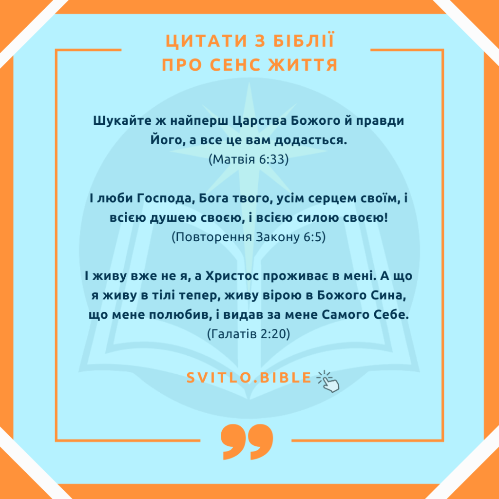 Біблійні вірші про сенс життя