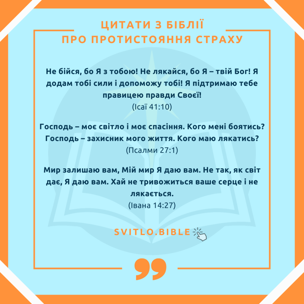 Біблійні цитати про страх