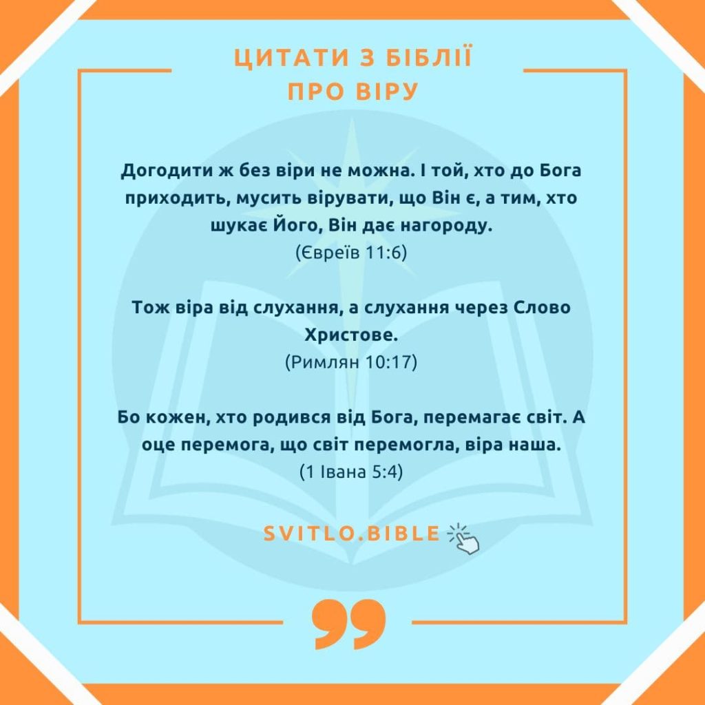 Біблійні вірші про віру