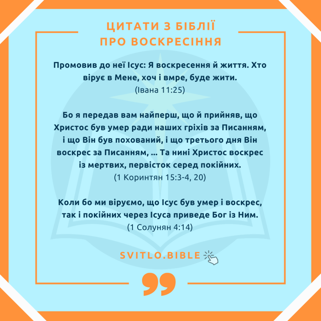 Біблійні вірші про воскресіння