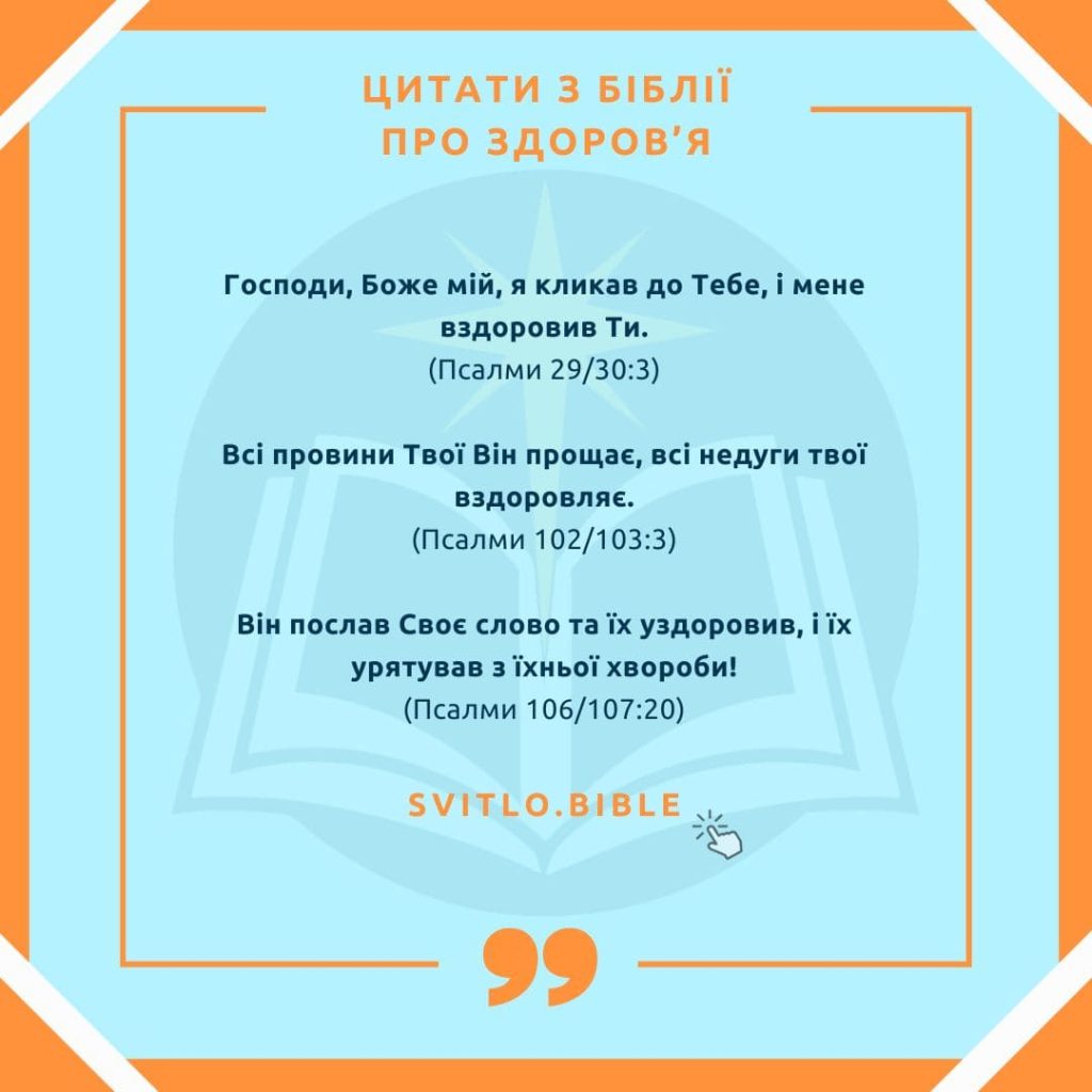 Біблійні вірші про здоров'я та зцілення