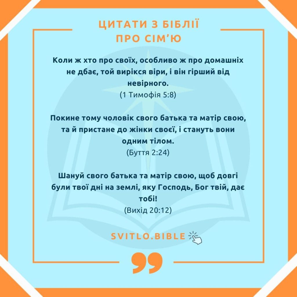 цитати з Біблії про сім'ю