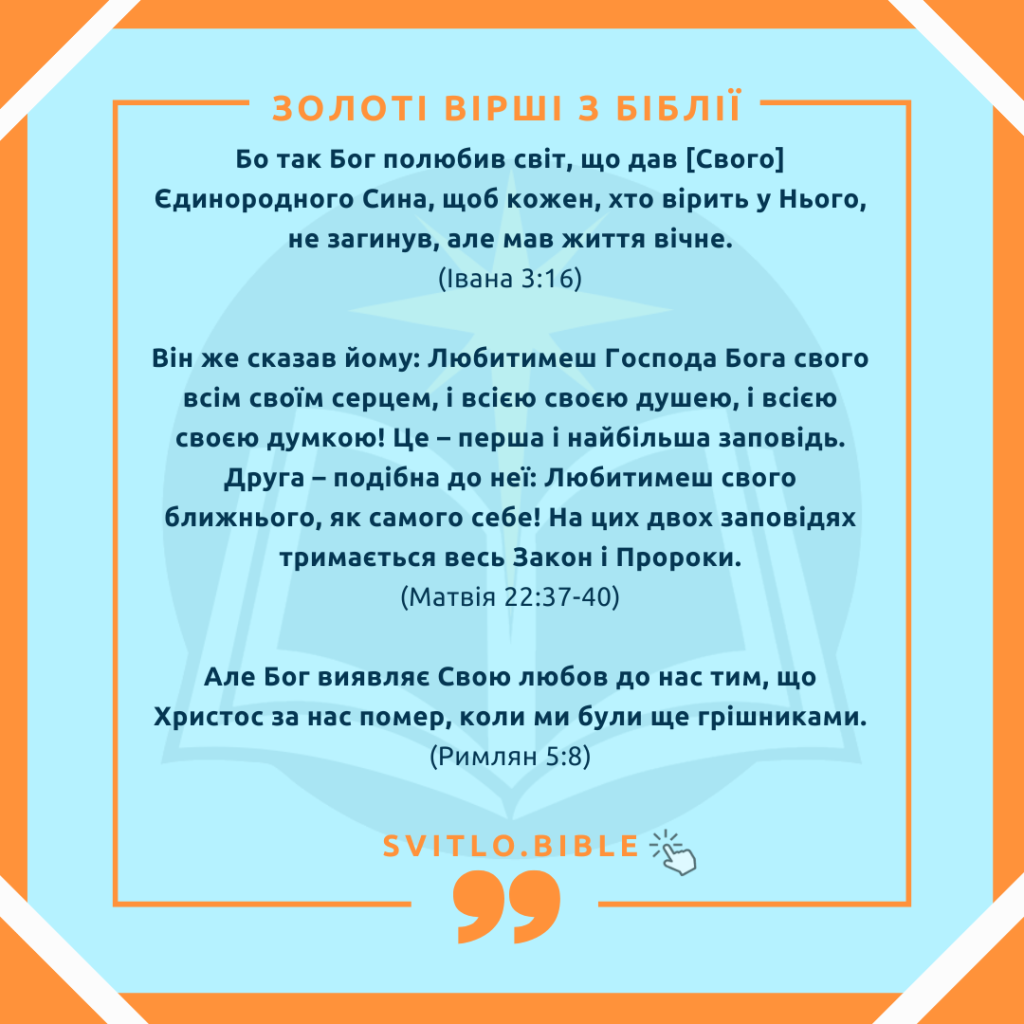 золоті вірші зі Святого Письма