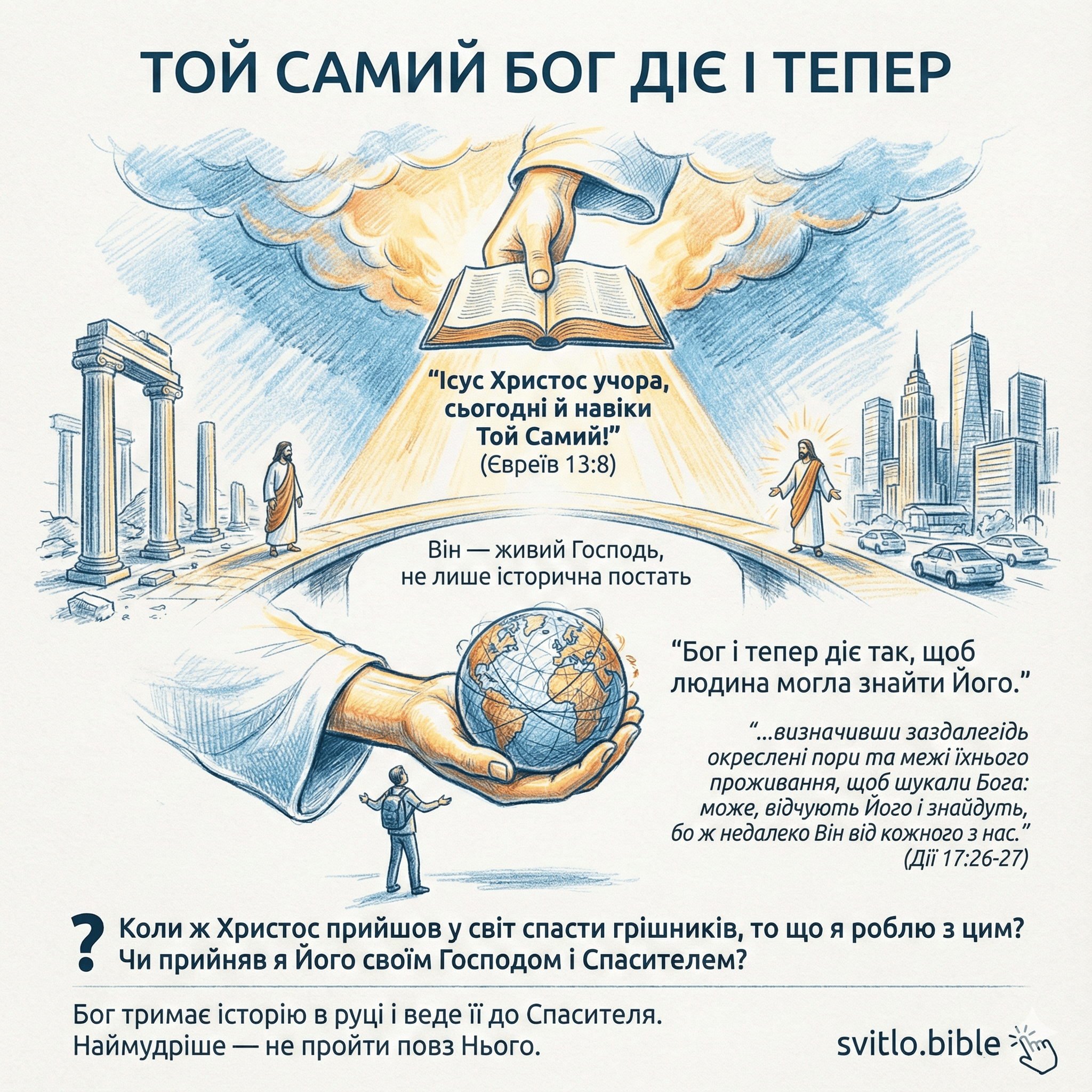 незмінний у віках Бог