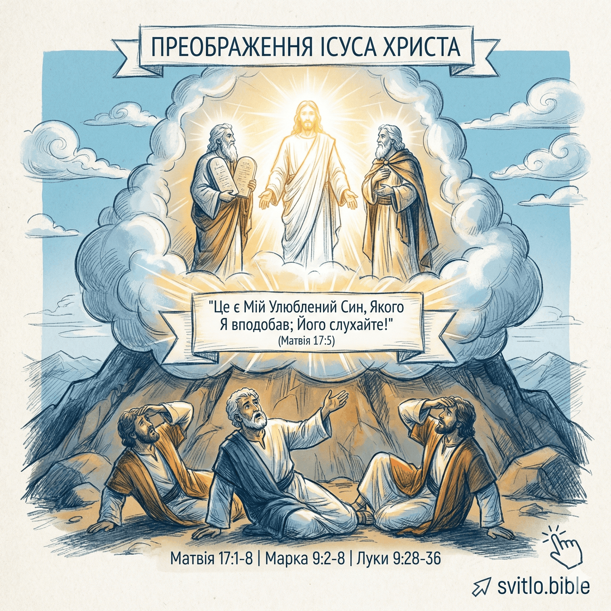 преображення Ісуса Христа