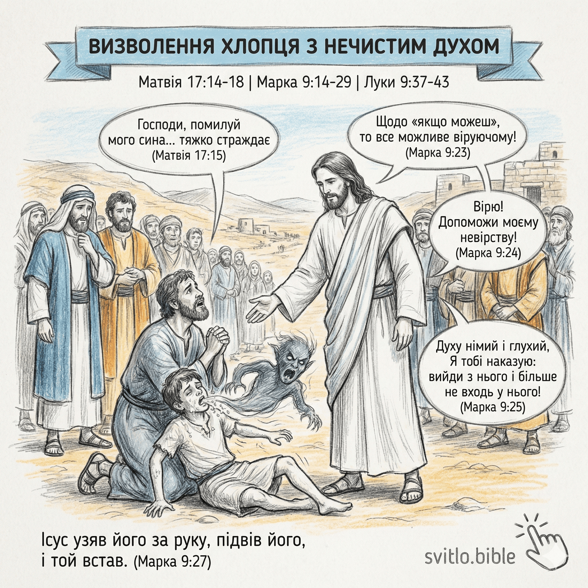 визволення хлопця з нечистим духом
