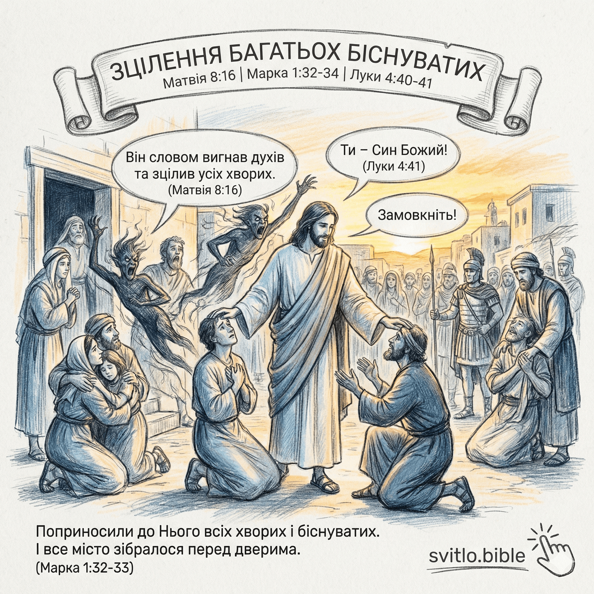 зцілення багатьох біснуватих