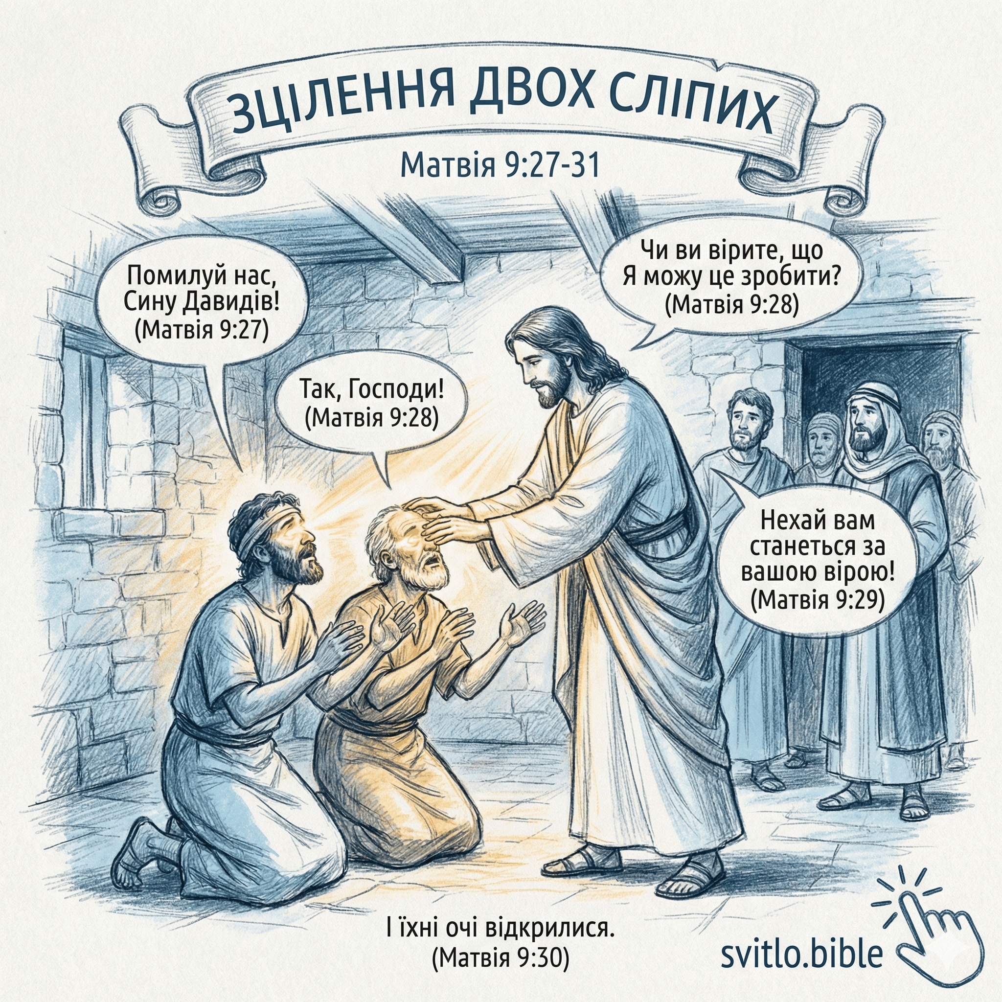 зцілення двох сліпих