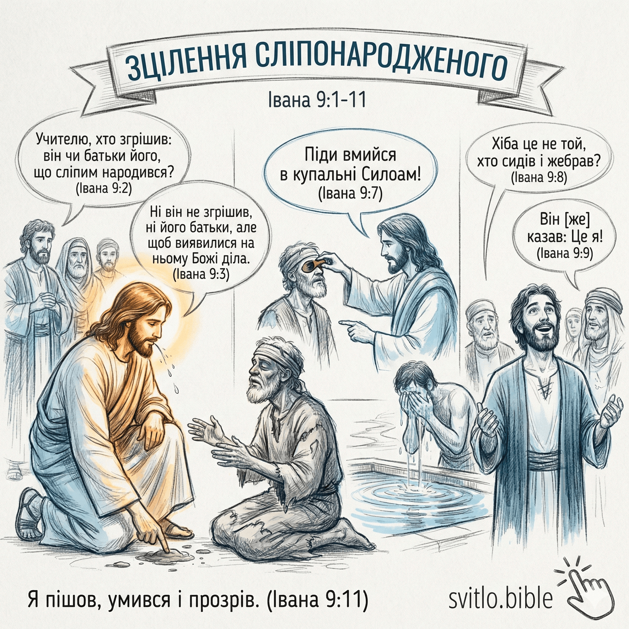 зцілення сліпонародженого