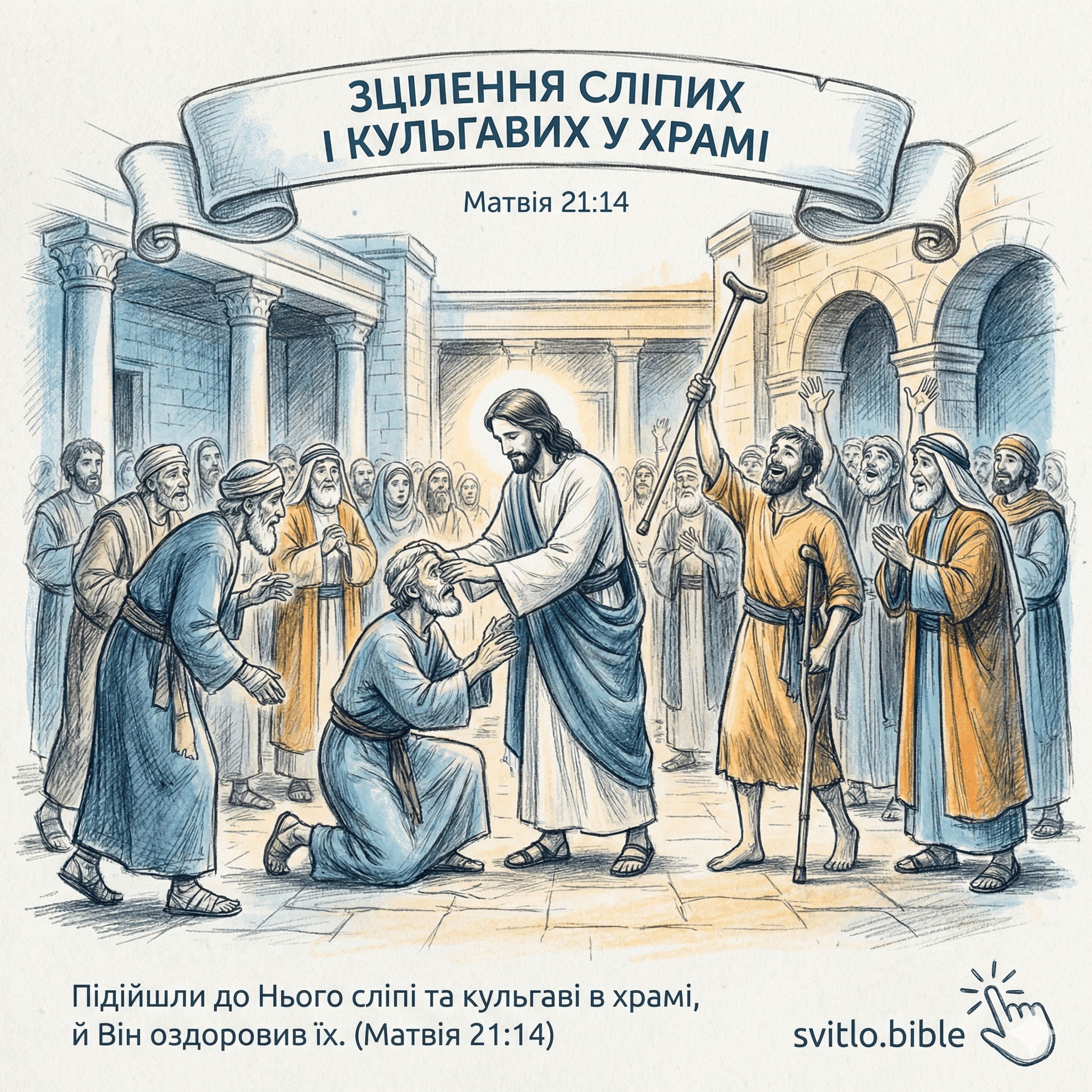 зцілення сліпих і кульгавих