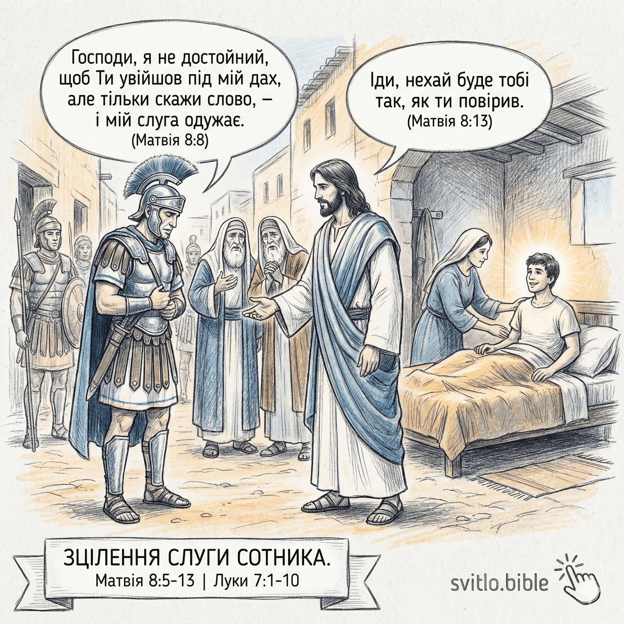 зцілення слуги сотника