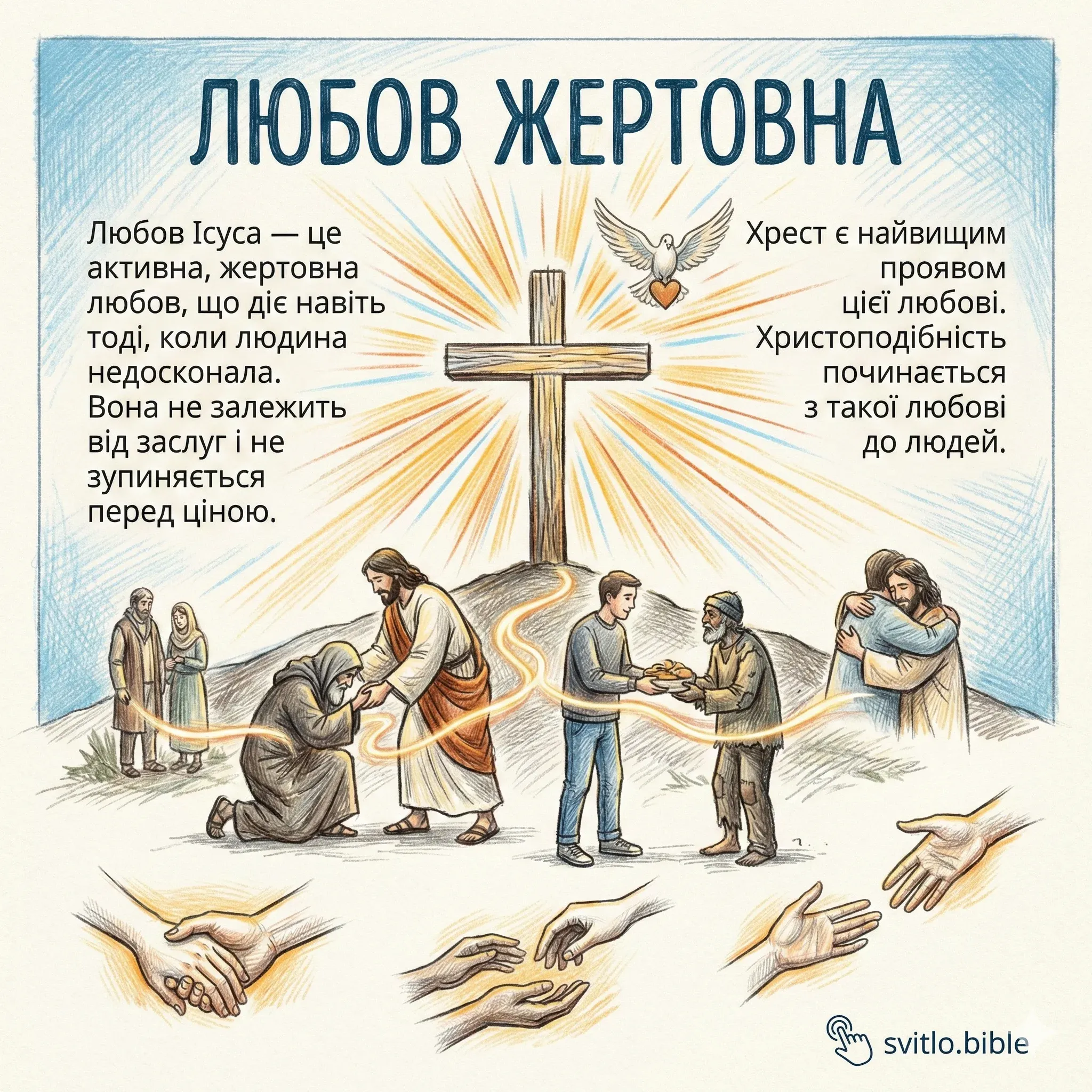 жертовна любов