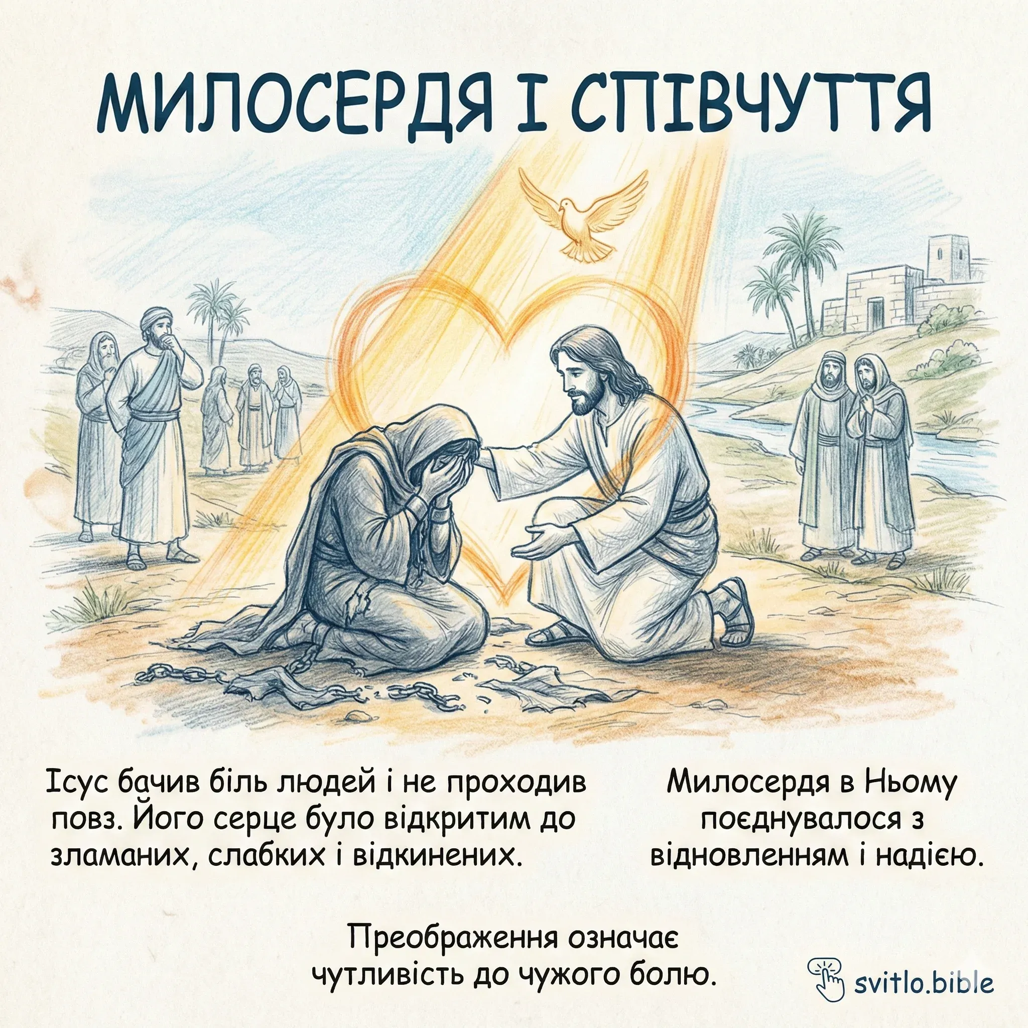 милосердя і співчуття